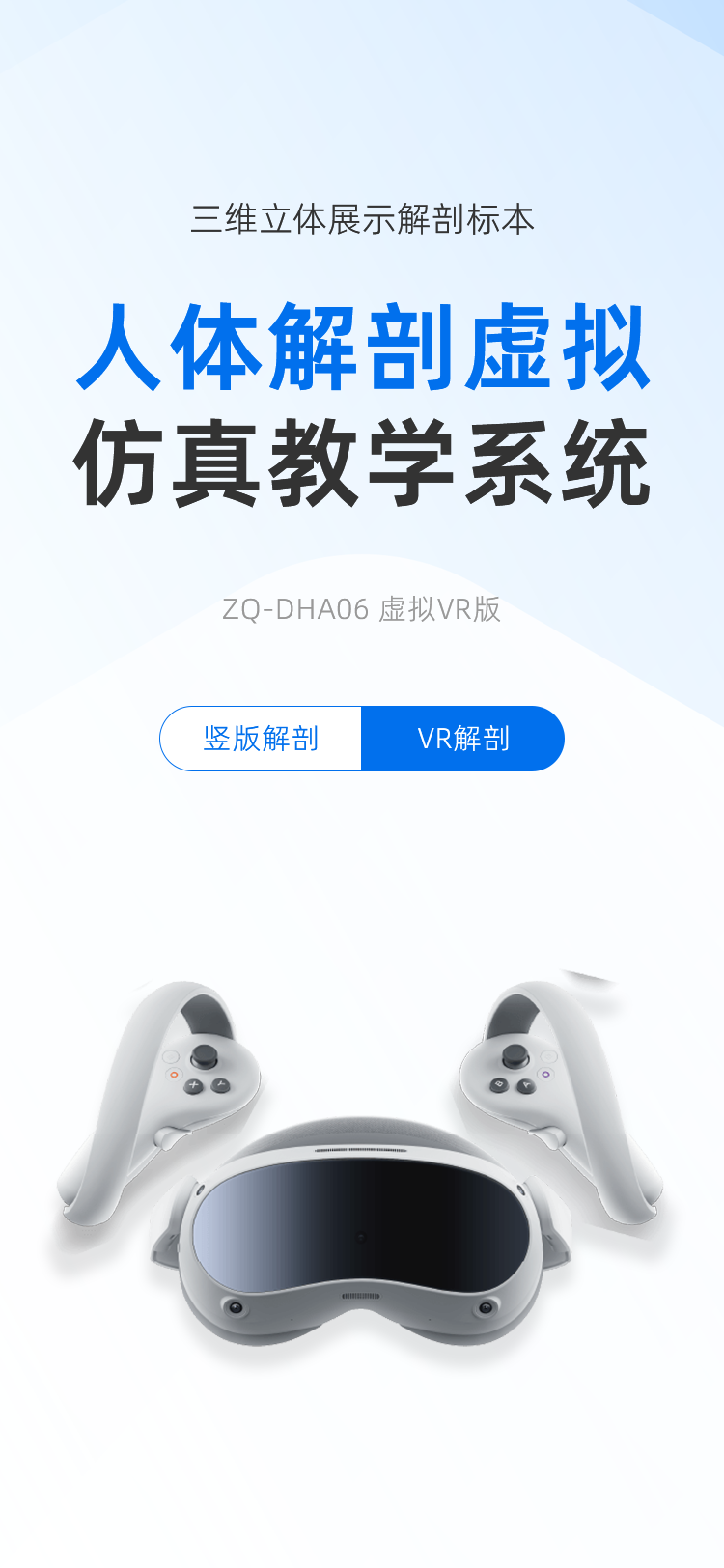 人体解剖虚拟仿真教学系统(VR)