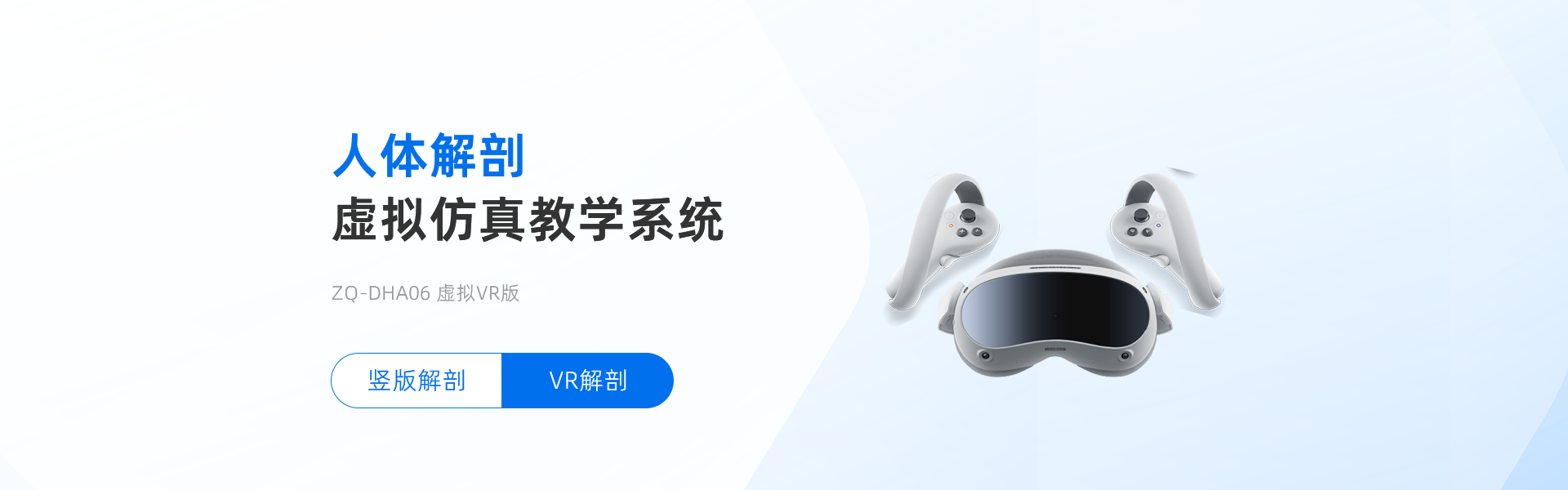 人体解剖虚拟仿真教学系统(VR)